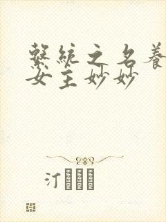 系统之名养成器女主妙妙