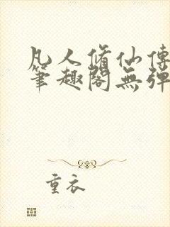 凡人修仙传小说笔趣阁无弹窗