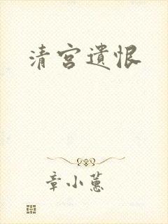 清宫遗恨