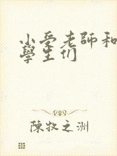 小受老师和小攻学生们