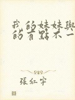 我的妹妹与我想的有点不一样