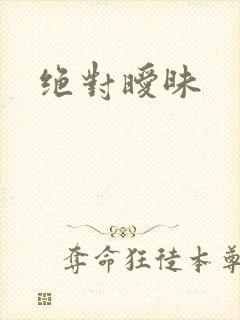 绝对暧昧