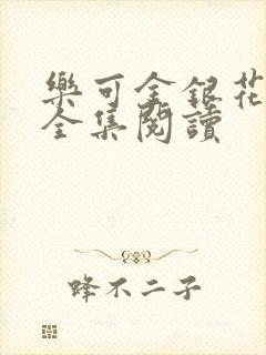 乐可金银花在线全集阅读