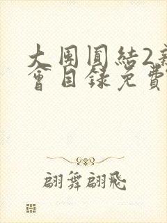 大团圆结2亲情会目录免费听