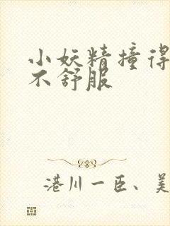 小妖精撞得你舒不舒服