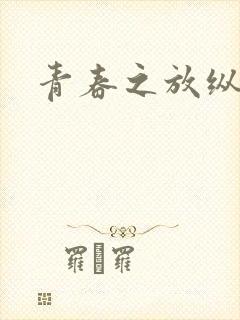 青春之放纵小说