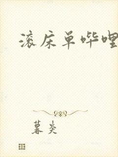 滚床单哔哩哔哩