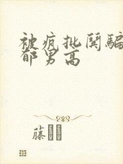 被疯批哄骗的阴郁男高