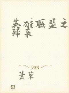 英雄联盟之传奇归来