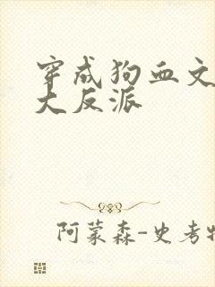 穿成狗血文中的大反派
