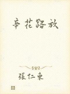 辛花路放