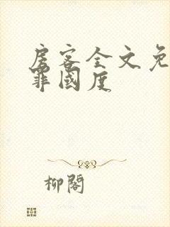 房客全文免费无罪国度