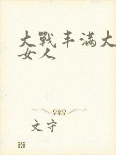 大战丰满大屁股女人