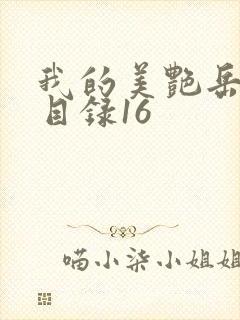 我的美艳岳全文目录16