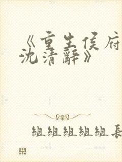 《重生侯府嫡女沈清辞》