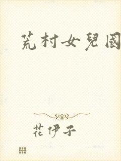 荒村女儿国