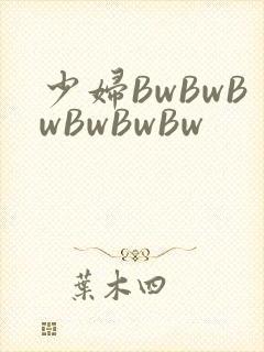 少妇BwBwBwBwBwBw