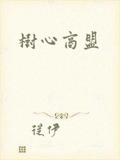 树心商盟