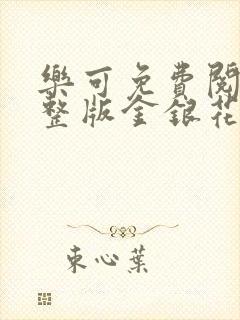 乐可免费阅读完整版金银花露