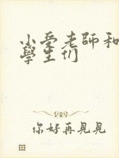 小受老师和小攻学生们