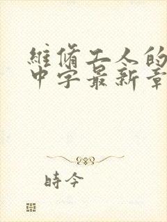 维修工人的绝遇中字最新章节