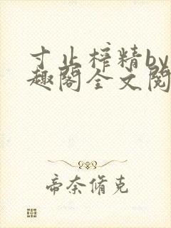 寸止榨精by笔趣阁全文阅读