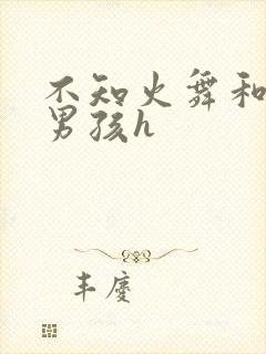 不知火舞和3小男孩h