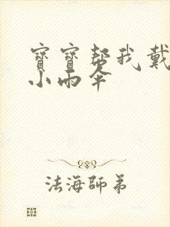 宝宝帮我戴一下小雨伞