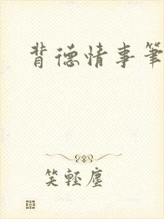 背德情事笔趣阁