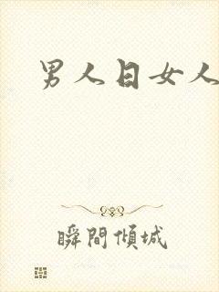 男人日女人小说