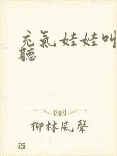 充气娃娃叫声试听