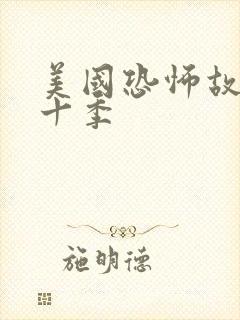 美国恐怖故事第十季