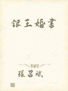 银王婚书
