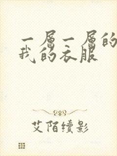 一层一层的剥开我的衣服