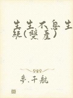 生生不息生子系统(双产)