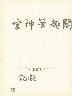 官神笔趣阁
