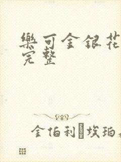 乐可金银花免费完整