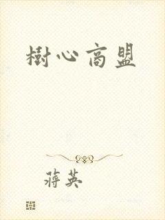 树心商盟