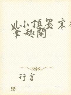 yl小镇墨寒砚笔趣阁