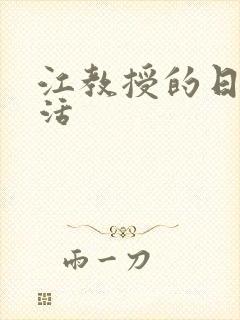 江教授的日常生活