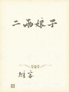 二两娘子