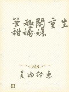 笔趣阁重生之香甜娇媳