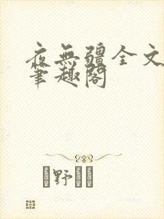 夜无疆全文免费笔趣阁