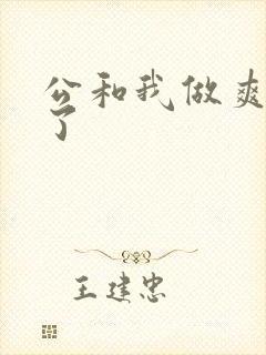 公和我做爽死我了