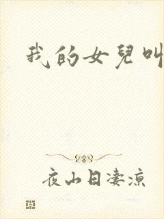 我的女儿叫小可