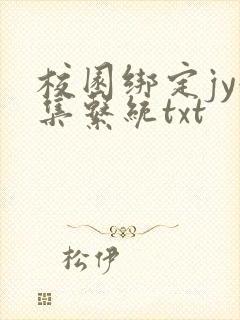 校园绑定jy收集系统txt