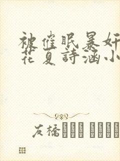 被催眠暴奸的校花夏诗涵小说