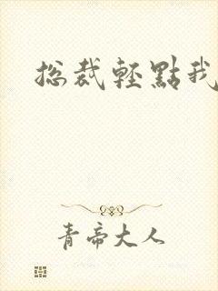 总裁轻点我怕疼