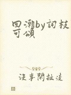 回潮by词枝陈可颂