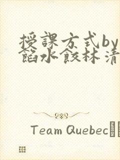 授课方式by肉馅水饺林清